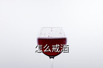 怎么戒酒