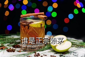 誰是正宗賴茅