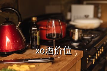 xo酒價(jià)位