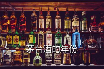 茅臺(tái)酒的年份