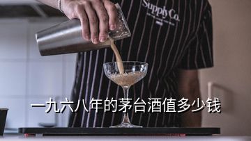 一九六八年的茅臺(tái)酒值多少錢