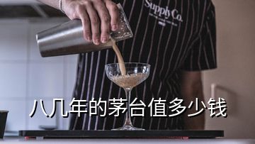 八幾年的茅臺值多少錢