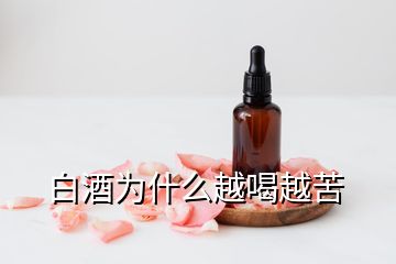 白酒為什么越喝越苦