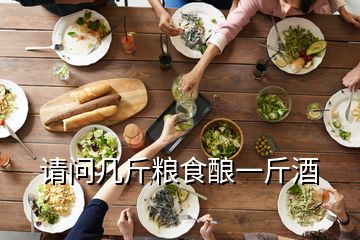 請問幾斤糧食釀一斤酒