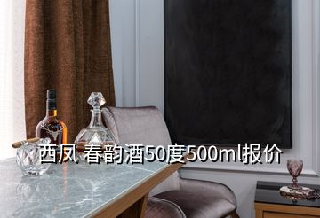 西鳳 春韻酒50度500ml報價