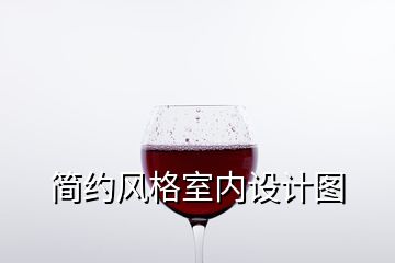 簡(jiǎn)約風(fēng)格室內(nèi)設(shè)計(jì)圖