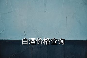 白酒價格查詢