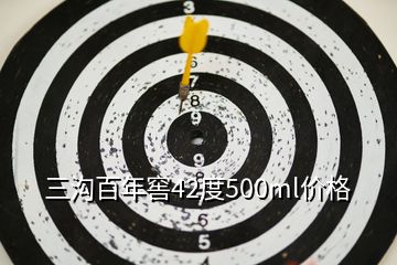 三溝百年窖42度500ml價(jià)格