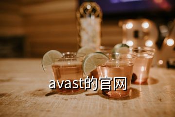 avast的官網(wǎng)