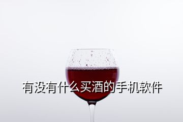 有沒(méi)有什么買(mǎi)酒的手機(jī)軟件