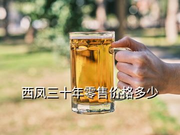 西鳳三十年零售價(jià)格多少