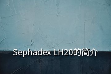 Sephadex LH20的簡(jiǎn)介