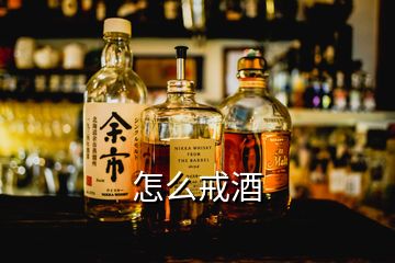 怎么戒酒