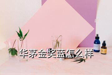 華茅金獎藍怎么樣