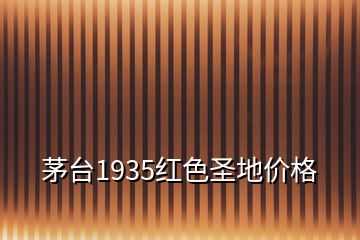 茅臺1935紅色圣地價格