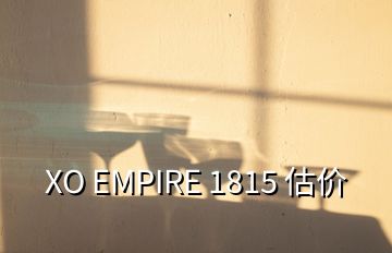 XO EMPIRE 1815 估價(jià)