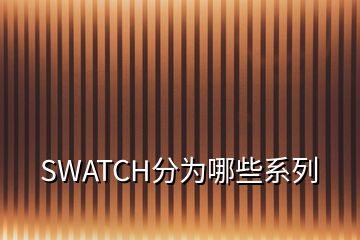 SWATCH分為哪些系列