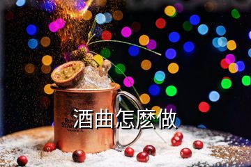 酒曲怎麼做