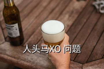 人頭馬XO 問題