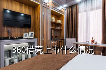 360借殼上市什么情況