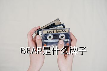 BEAR是什么牌子