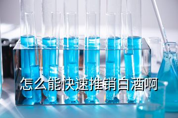 怎么能快速推銷白酒啊