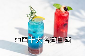 中國(guó)十大名酒白酒