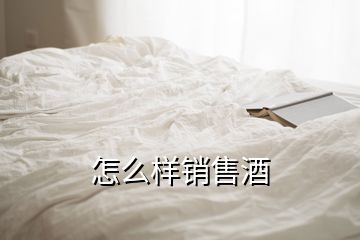 怎么樣銷售酒