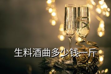 生料酒曲多少錢一斤