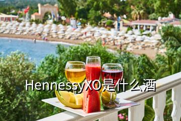 HennessyXO是什么酒