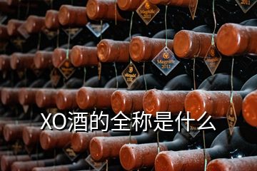 XO酒的全稱(chēng)是什么