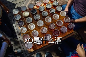 XO是什么酒