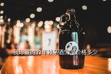 我珍藏的92年賴茅酒53度價(jià)格多少