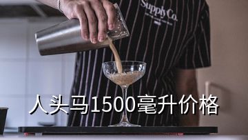 人頭馬1500毫升價(jià)格