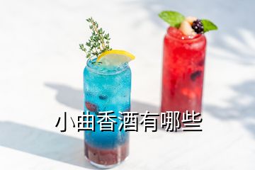 小曲香酒有哪些