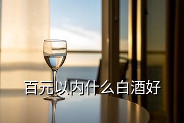 百元以內(nèi)什么白酒好