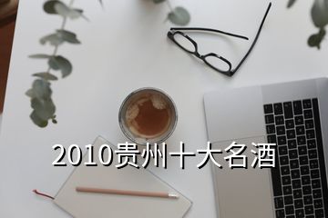 2010貴州十大名酒