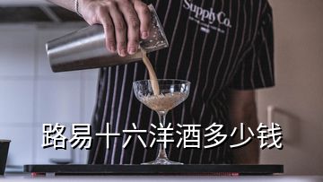 路易十六洋酒多少錢