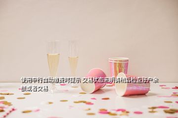 使用中行自助繳費(fèi)時(shí)提示 交易狀態(tài)未明請(qǐng)稍后檢查賬戶(hù)余額或者交易