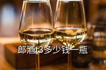 郎酒t3多少錢(qián)一瓶