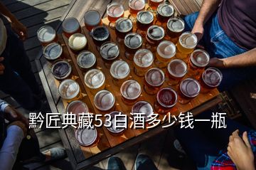 黔匠典藏53白酒多少錢(qián)一瓶