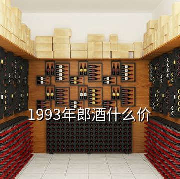 1993年郎酒什么價