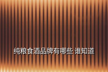 純糧食酒品牌有哪些 誰知道