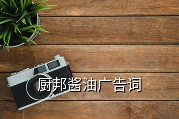 廚邦醬油廣告詞