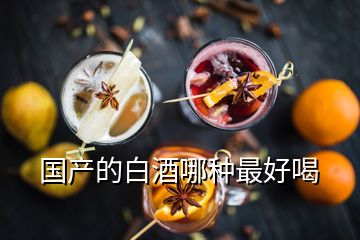 國產(chǎn)的白酒哪種最好喝