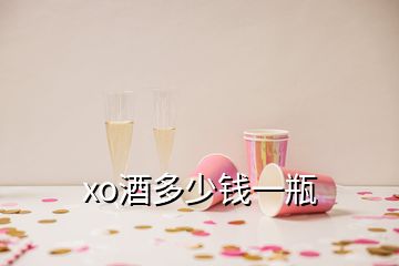 xo酒多少錢一瓶