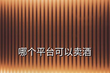 哪個(gè)平臺(tái)可以賣酒