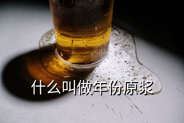 什么叫做年份原漿