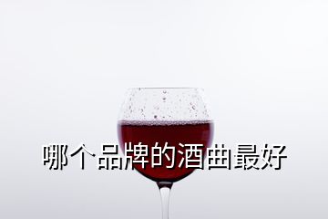 哪個品牌的酒曲最好