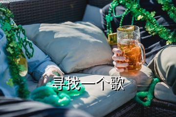 尋找一個(gè)歌